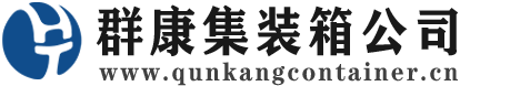 镇雄集装箱 - 镇雄二手集装箱 - 镇雄海运集装箱 - 群康集装箱服务公司